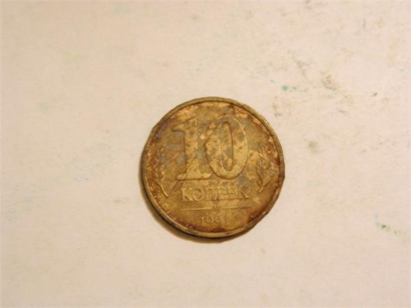 10коп.1991г.
