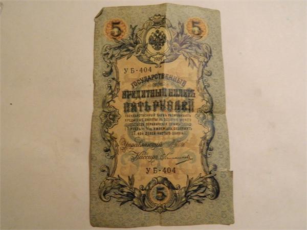 5 руб 1905г