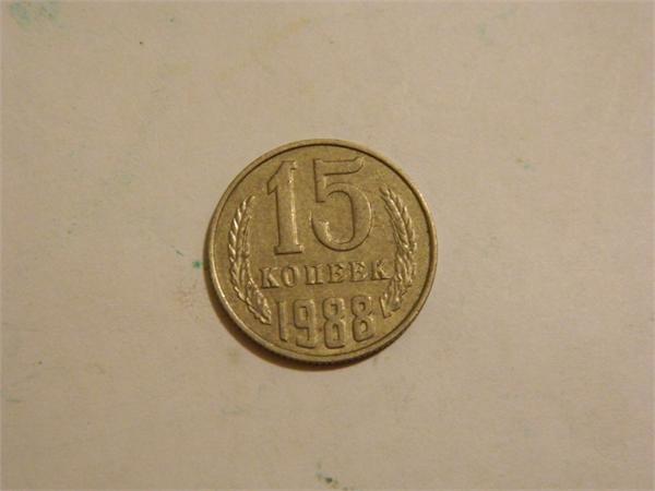 15коп 1988г