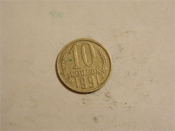 10коп 1991
