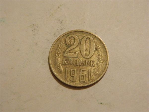 20коп 1961