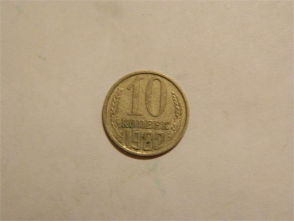 10коп