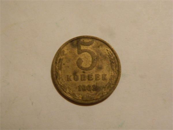 5 коп