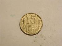 15коп 1991