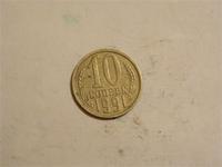 10коп 1991