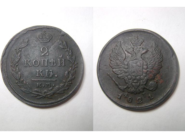 2 копейки 1821(Александр 1)