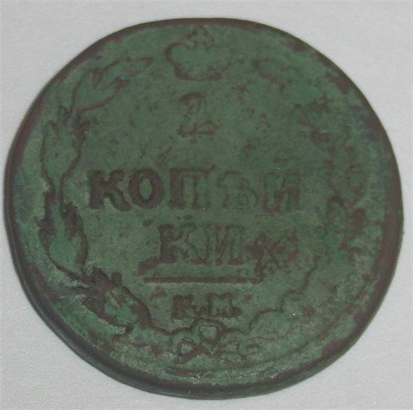 2 копейки 1810 км пб
