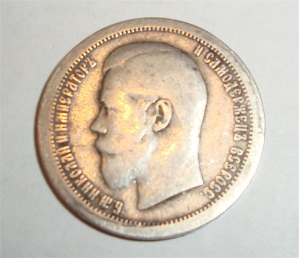 50 копеек 1895г.