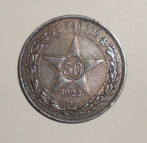 50 копеек серебро