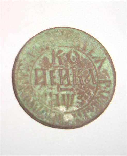 копейка 1707г.БК