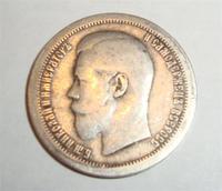 50 копеек 1895г.
