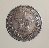 50 копеек серебро
