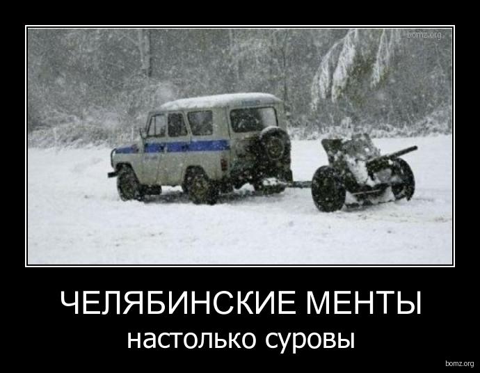 796855-2011.01.10-07.52.56-bomz.org-demotivator_chelyabinskie_mentiy_nastolko_suroviy[1]