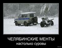 796855-2011.01.10-07.52.56-bomz.org-demotivator_chelyabinskie_mentiy_nastolko_suroviy[1]