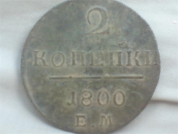 2 копейки 1800 год