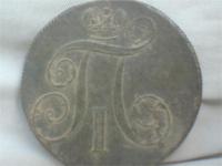 2 копейки 1800 год