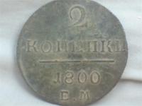 2 копейки 1800 год
