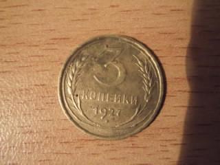 трояк 1927года