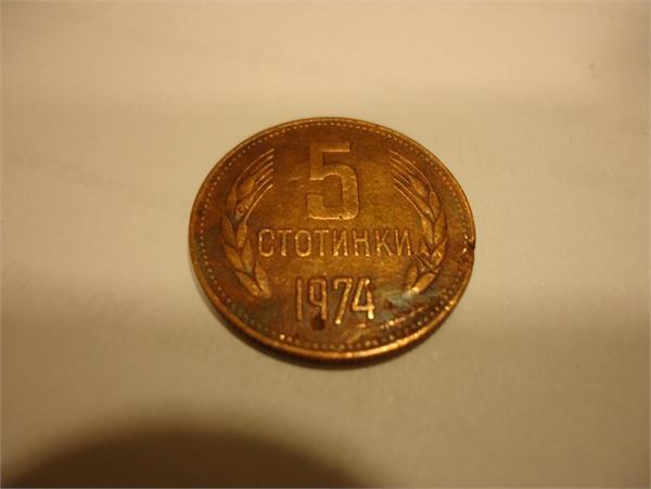 5 Стотинки 1974