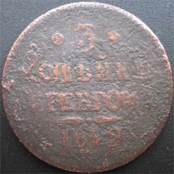 3 коп серебром 1842