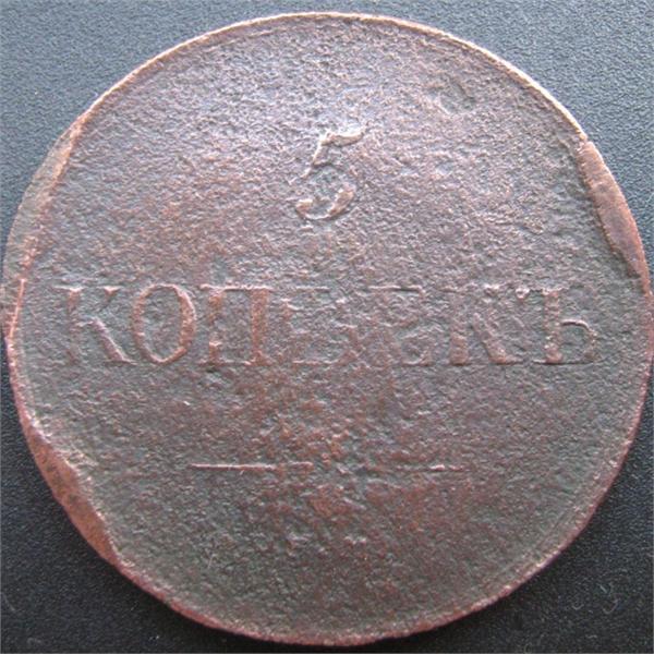 5 копеек 1835