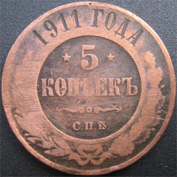 5 копеек 1911