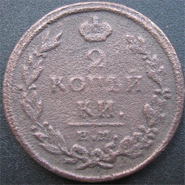 2 копейки 1813