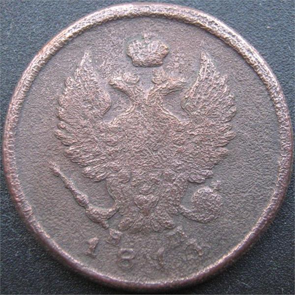 2 копейки 1813