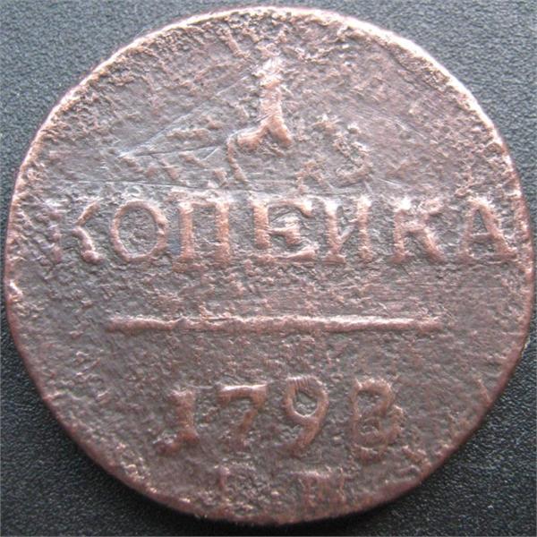 1 коп 1798