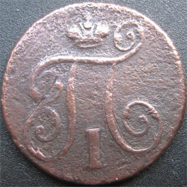 1 коп 1798