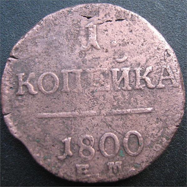 1 коп 1800