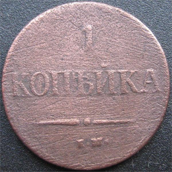 1 коп 1837