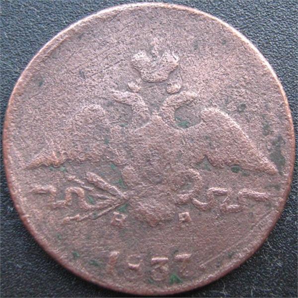 1коп 1837