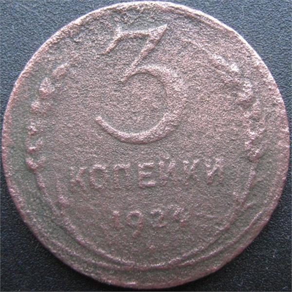 3 копейки 1924 год