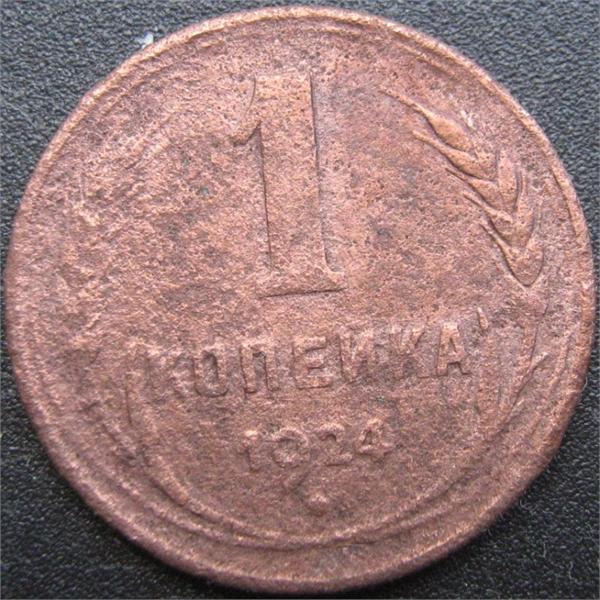 1 коп 1924