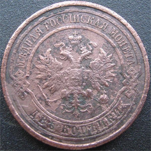 2 копейки 1914
