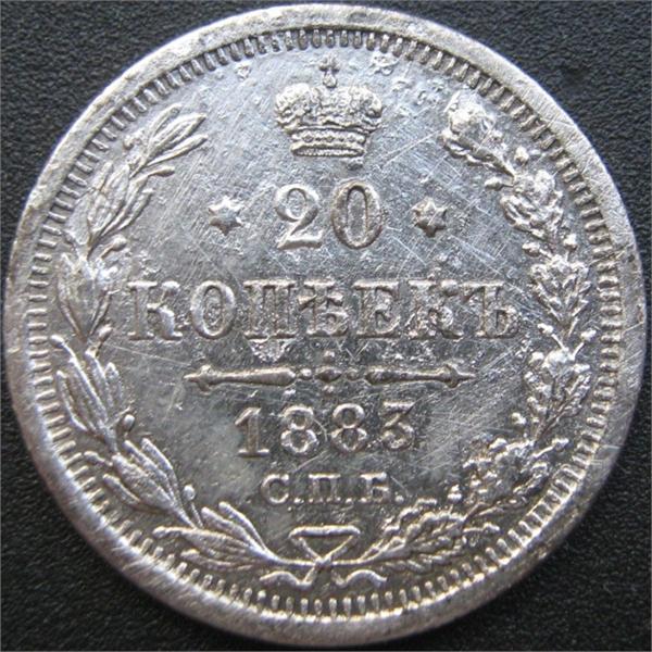 20 коп 1883