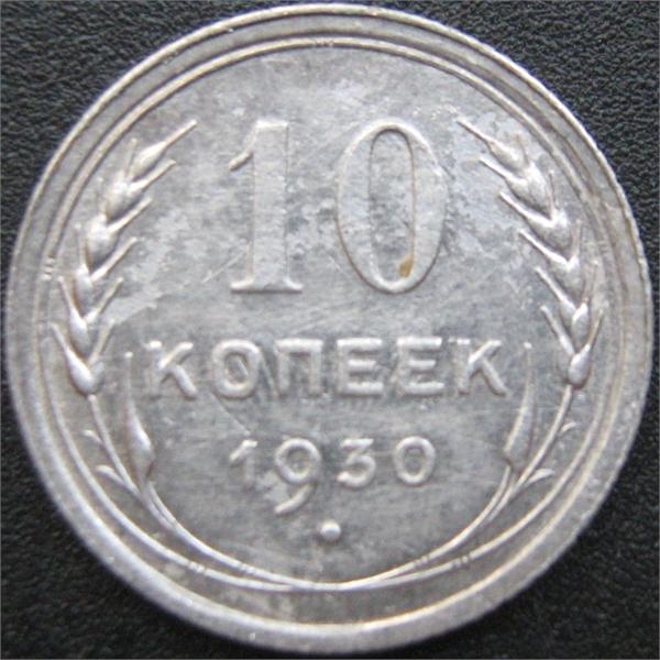 10 коп 1930