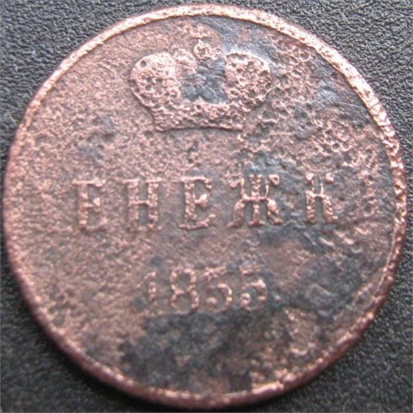 денежка 1855
