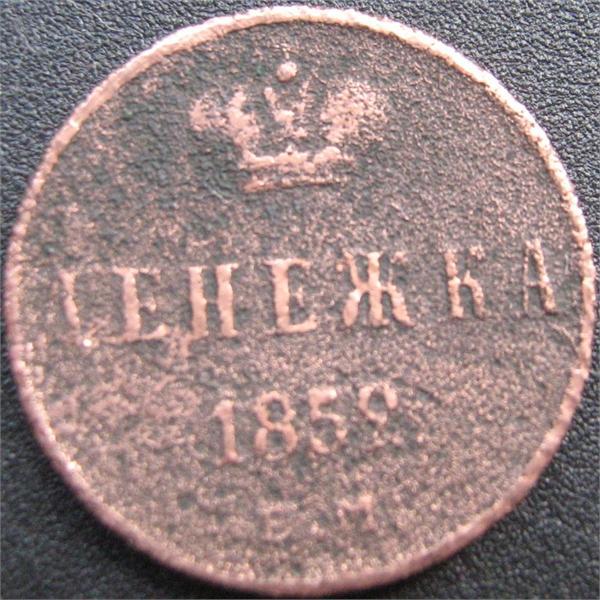 денежка 1852
