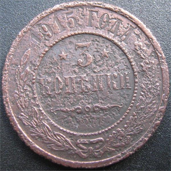 3 копейки 1915 год