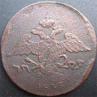 5 копеек 1835