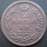 2 копейки 1813