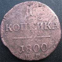 1 коп 1800