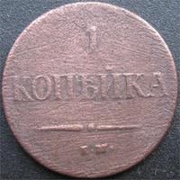 1 коп 1837