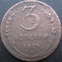 3 копейки 1924 год