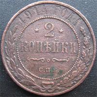 2 копейки 1914