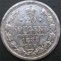 20 коп 1883