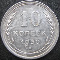 10 коп 1930