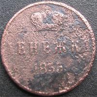 денежка 1855
